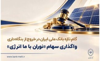 گام تازه بانک ملی ایران در خروج از بنگاه داری/ واگذاری سهام شرکت نوران باما انرژی توسط بانک ملی ایران
