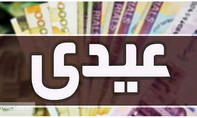 زمان واریز عیدی این افراد مشخص شد
