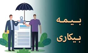 مبلغ بیمه بیکاری 1404 چقدر است؟ / راهنمای کامل برای افراد متاهل و مجرد + فیلم