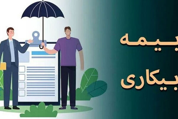 وضعیت مردم از دوران کرونا هم بدتر شد / بیمه بیکاری پاسخگو نیست !
