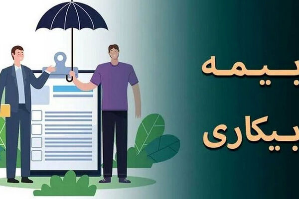 وضعیت مردم از دوران کرونا هم بدتر شد / بیمه بیکاری پاسخگو نیست !