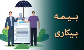 وضعیت مردم از دوران کرونا هم بدتر شد / بیمه بیکاری پاسخگو نیست !