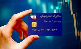 واریز فوری منابع کالابرگ/ خرید از امروز برای 7 دهک آغاز می‌شود