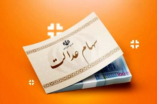 جدیدترین ارزش سهام عدالت ۵۰۰ هزار تومانی (۲۱ شهریور) اعلام شد