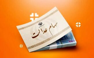 سود سهام عدالت برای این افراد واریز شد + جزئیات