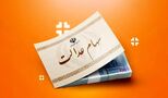 سود سهام عدالت برای این افراد واریز شد + جزئیات