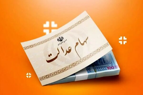 آغاز واریز سود سهام عدالت 1404 / هر مشمول چقدر سود می‌گیرد؟ 