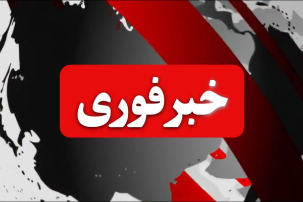خبر فوری!