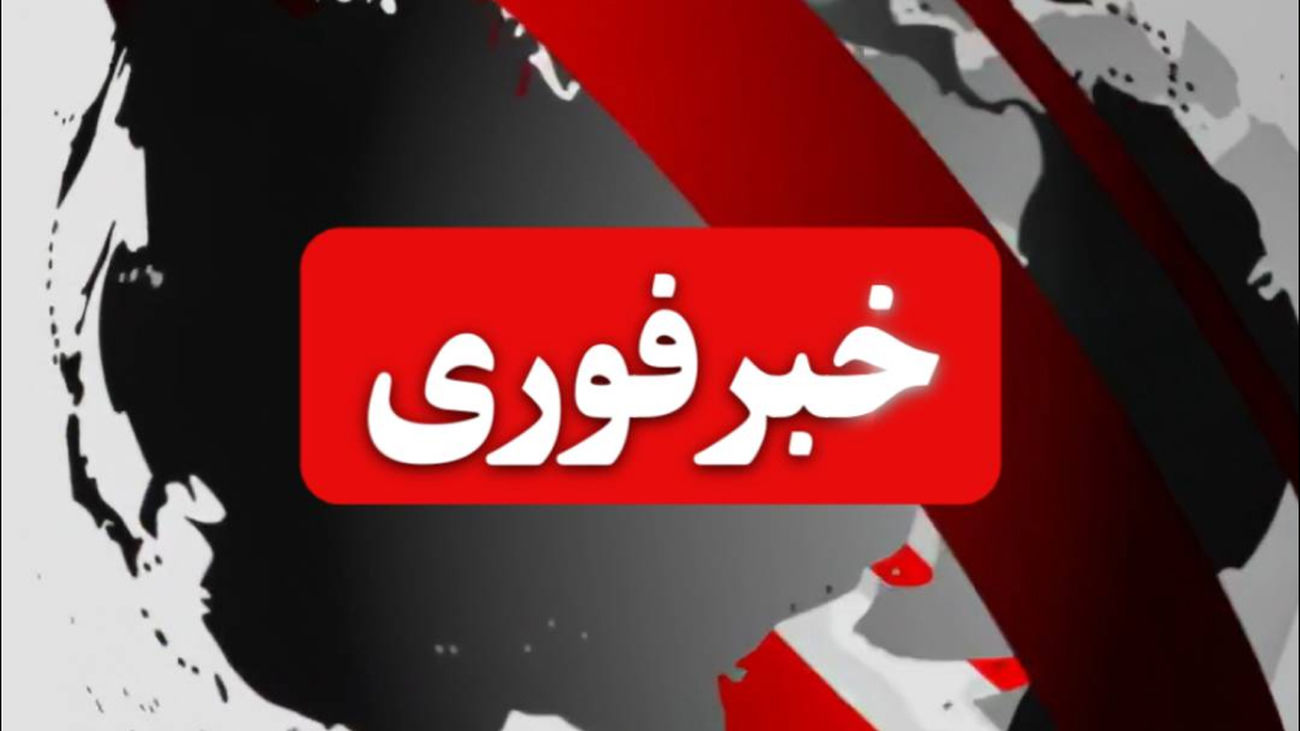 خبر فوری!