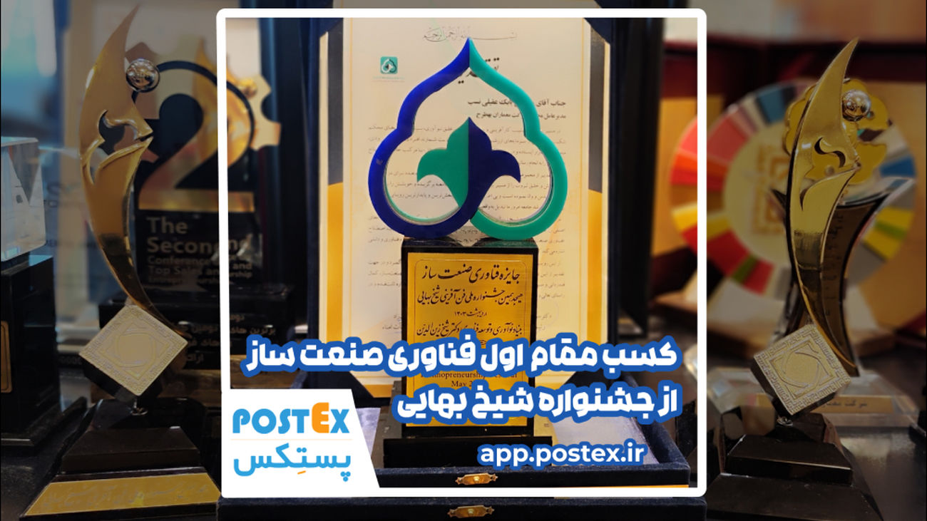 پستکس، فاتح جشنواره ملی شیخ بهایی در حوزه فنآفرینی!
