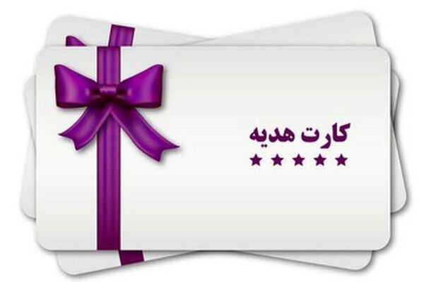 خبر شوکه‌کننده برای دارندگان کارت‌های هدیه!