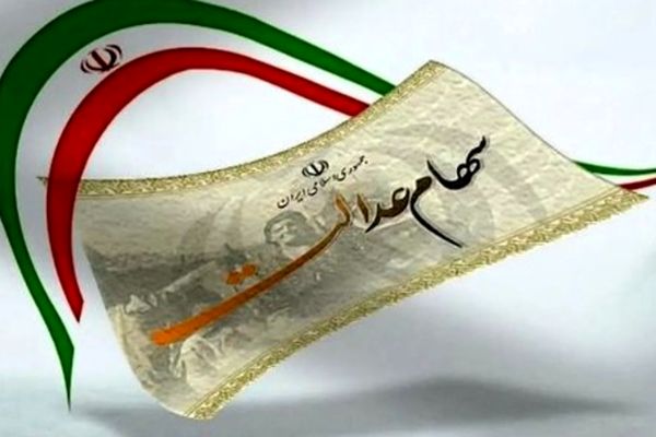 جزئیات جدید از واریز سود سهام عدالت/ 800 هزار تومان قطعی شد+شماره تماس