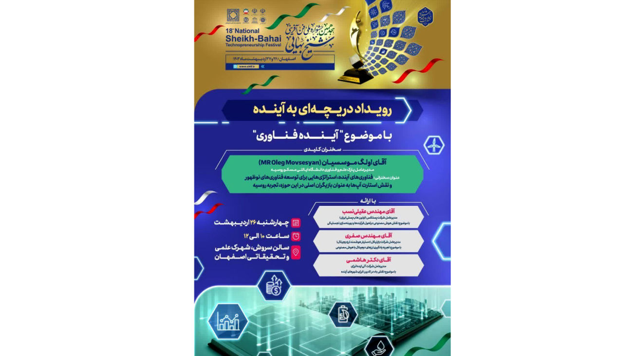 رویداد دریچهای به آینده با «موضوع آینده فناوری»