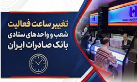 تغییر ساعت فعالیت شعب و واحدهای ستادی بانک صادرات ایران