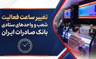 تغییر ساعت فعالیت شعب و واحدهای ستادی بانک صادرات ایران