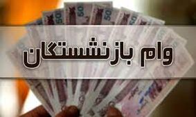 فقط این دسته از بازنشستگان بخوانند / به چه کسانی وام 20 میلیونی تعلق می گیرد؟!