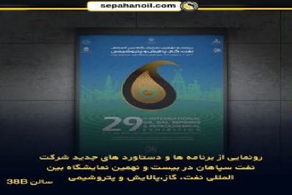 رونمایی از برنامه‌ها و دستاوردهای جدید شرکت نفت سپاهان در بیست و نهمین نمایشگاه بین‌المللی