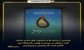 رونمایی از برنامه‌ها و دستاوردهای جدید شرکت نفت سپاهان در بیست و نهمین نمایشگاه بین‌المللی