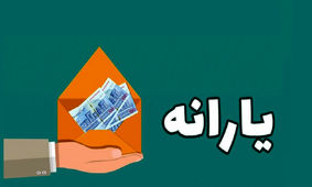 تصمیم جدید دولت برای دهک‌بندی خانوارها / حذف یارانه نقدی این خانوارها به زودی !