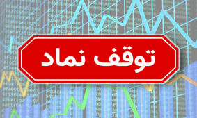 توقف بانک صادرات، مخابرات ایران و ۱۶ نماد دیگر / رفع گره از ۳ سهم مثبت و منفی