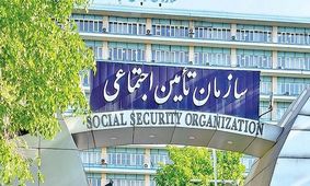  تامین اجتماعی در آستانه یک تغییر تاریخی و بزرگ