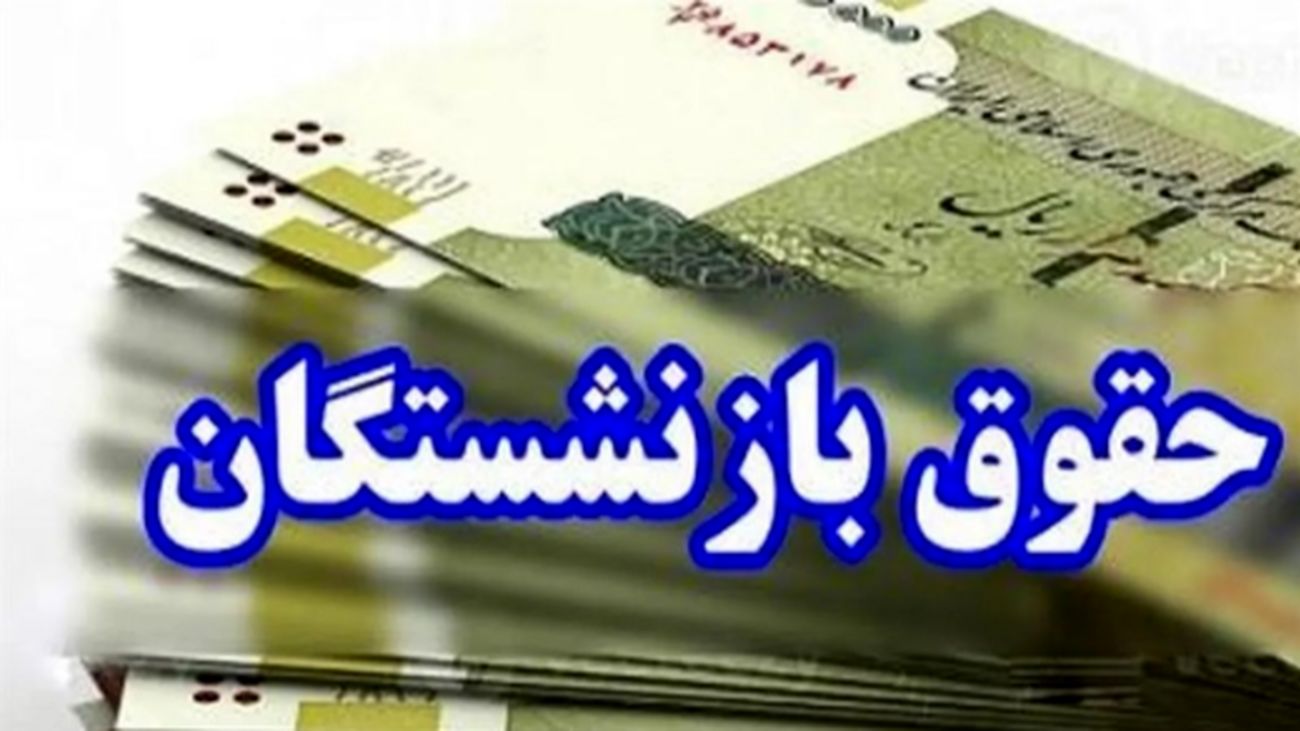 حقوق خرداد این گروه از بازنشستگان واریز شد / حساب خودتان را چک کنید