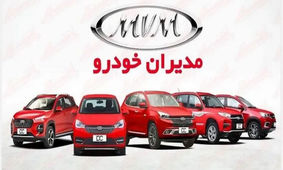 خودرو نو جایگزین خودروی قدیمی‌تان کنید!  / طرح جایگزینی محصولات مدیران خودرو ویژه دی ماه
