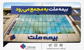 مجمع عمومی عادی سالانه شرکت بیمه ملت برگزار می‌شود