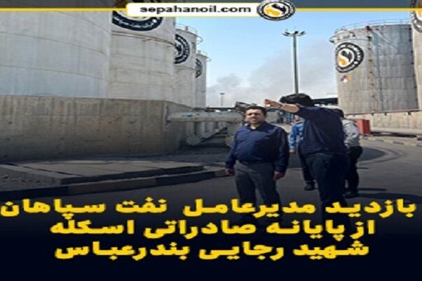 بازدید مدیرعامل شرکت نفت سپاهان از پایانه صادراتی اسکله شهید رجایی بندرعباس