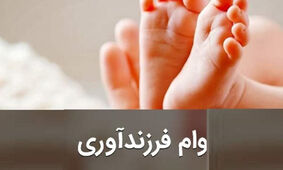 فرم ثبت نام وام فرزند آوری آغاز شد + سامانه 
