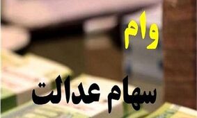 ماجرای جنجالی وام ۵۰ میلیونی با سهام عدالت!