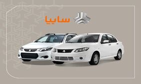 حراج بزرگ سوگلی سایپا ویژه شب یلدا + تحویل 30 روزه و فقط با پرداخت 165 میلیون