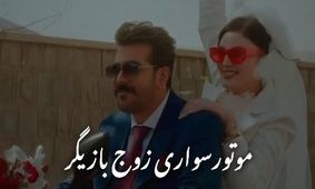 لحظه حیرت‌انگیز بله گفتن مریم مومن در مراسم عقد موتورسواریش با سهیل قاصدی + فیلم