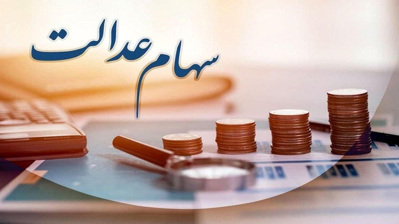 خبر مهم برای دارندگان سهام عدالت / برای ثبت شماره شبا خود دست بجنبانید