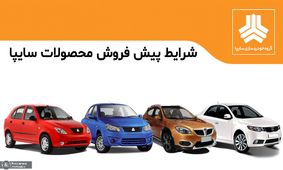 جزئیات ثبت نام پیش‌فروش سایپا شهریور 1404 با شرایط استثنایی
