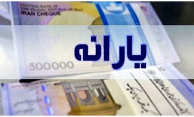 حساب سرپرستان خانوار در 3 مرحله شارژ می شود
