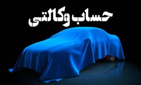 راهنمای گام‌به‌گام وکالتی کردن حساب در قرعه کشی سایپا خرداد 1404 + جزئیات جدول