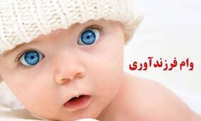 متقاضاین وام بخوانند / چگونه وام فرزندآوری بگیریم؟ 