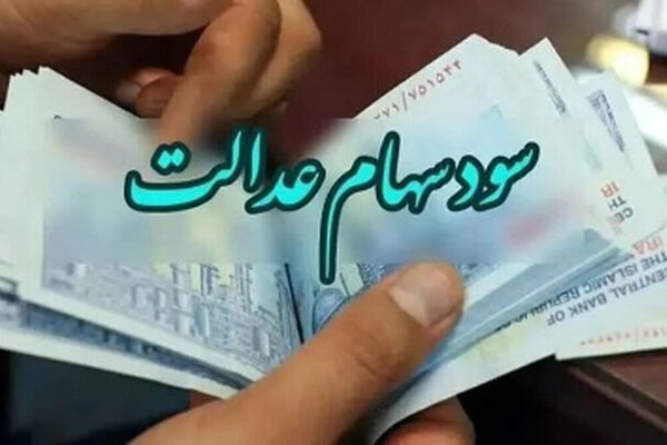 زمان واریز سود سهام عدالت 1404 + جزییات کامل جدید