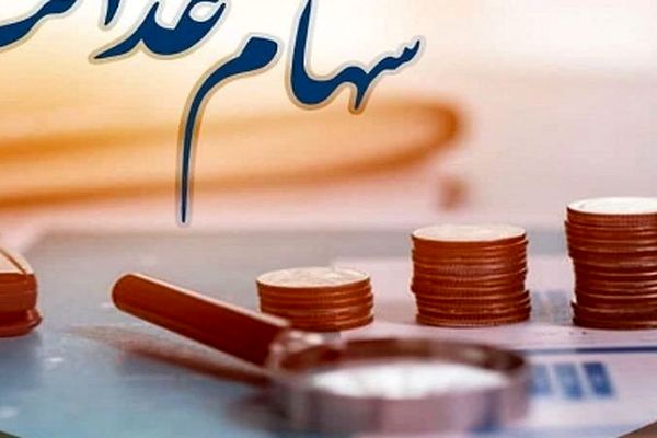 جزئیات جدید از واریز سود سهام عدالت در اسفند 1403