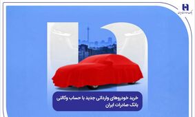 خرید خودروهای وارداتی جدید با حساب وکالتی بانک صادرات ایران