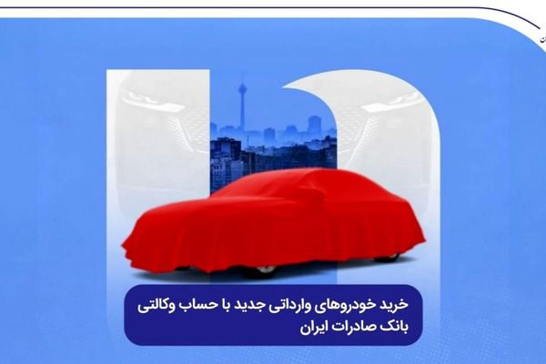 خرید خودروهای وارداتی جدید با حساب وکالتی بانک صادرات ایران