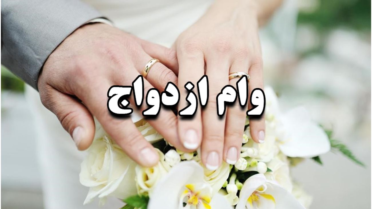 اعلام شرایط دریافت وام ازدواج ۵۰۰ میلیونی برای زوج های جوان