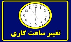 شناوری ساعت کاری ادارات/ اطلاع از جزئیات ساعت کاری مهر ۱۴۰۴