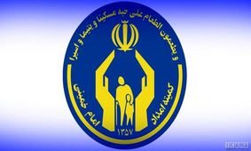 افراد تحت پوشش کمیته امداد و بهزیستی دارای شغل پایدار می‌شوند