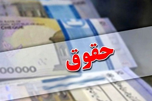 حقوق ها برای سال جدید 20 درصد افزایش یافت