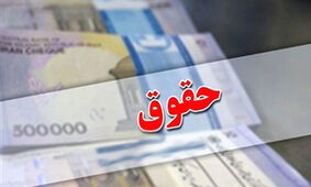 حقوق ها برای سال جدید 20 درصد افزایش یافت