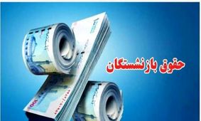 راهنمای جامع افزایش حقوق بازنشستگان در سال ۱۴۰۴!