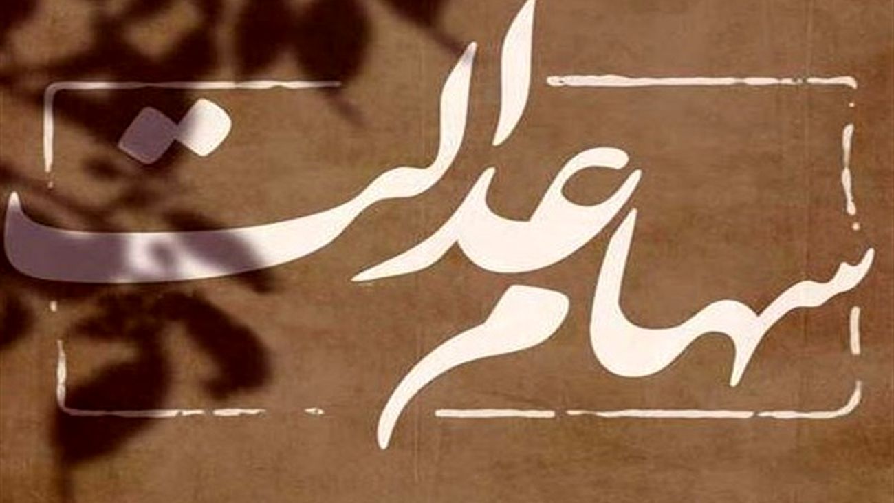 جزئیات انتقال سهام عدالت متوفیان به بازماندگان