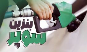راهکار جدید برای مقابله با ناترازی انرژی؛ واردات بنزین سوپر